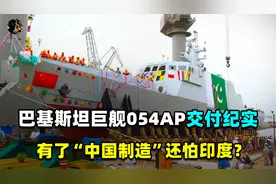 中国交付巴铁054AP巨舰纪实：量身定制主力战舰，还怕印度？视频封面