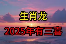 2025年生肖龙的三喜连连，好运不断！视频封面