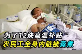 热死人！农民工顶着烈日干活，患上热射病，差点没命