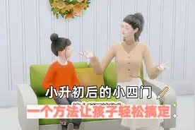 小升初后的小四门，一个方法让孩子轻松搞定视频封面