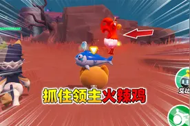 蛋仔派对：在熔心山脉抓住领主火辣鸡！