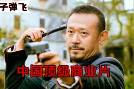 什么叫惊喜？这就叫惊喜！《让子弹飞》站着还把钱挣了视频封面