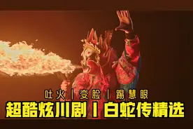 ［戏曲大赏］吐火变脸踢慧眼｜超炫川剧《白蛇传·金山寺》精萃