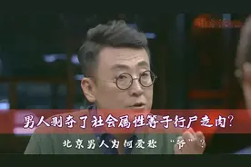 男人剥夺了社会属性等于行尸走肉？北京男人为何爱称 “爷”？