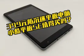 399元防沉迷平板电脑，小酷平板SE值得买吗？视频封面