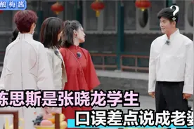 陈思斯是张晓龙学生，现场口误差点说成老婆，一旁蔡少芬都惊了！视频封面