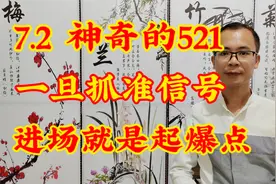速看：神奇的521，一旦抓准信号，进场就是起爆点视频封面