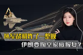 以军上百架战机凌空，德黑兰外炸了一整晚，伊朗要掏空家底报复？视频封面