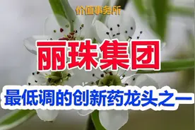 史诗级大利好，捅破创新药天花板，这个龙头被大大低估了！视频封面