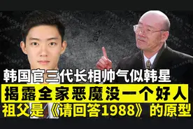 韩国官三代似韩星，揭露全家恶魔没好人，祖父是请回答1988的原型