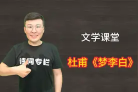 解读杜甫《梦李白》：患难中的兄弟情第一部