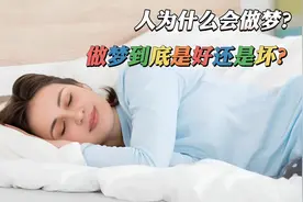 人睡觉时，为什么会做梦？梦境到底是有利还是有害？
