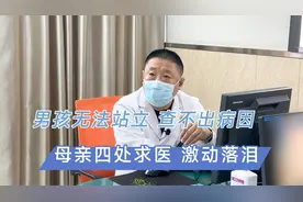 男孩无法站立查不出病因 母亲四处求医激动落泪视频封面