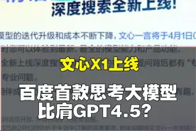 百度思考模型X1上线！比肩GPT4.5的水平？视频封面