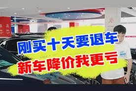 刚买的车就要退，10天亏3万，极氪001降价我也懵啊！视频封面