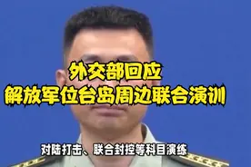 外交部回应解放军位台岛周边联合演训视频封面