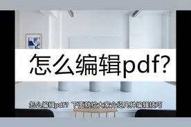 怎么编辑pdf？这几种编辑技巧看看视频封面