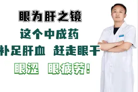 眼为肝之镜，这个中成药，补足肝血，赶走眼干，眼涩，眼疲劳！视频封面