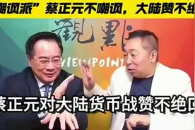 真罕见，连蔡正元都服了aaqqqpp