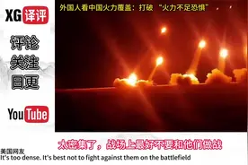 歪果仁看我军超燃打破火力不足恐惧，网友：看的我热血沸腾视频封面