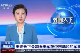美国 美防长下令加强美军在中东地区的军事部署视频封面