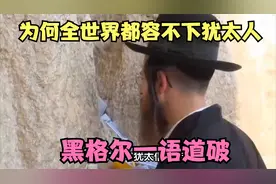 为何全世界都容不下犹太人？黑格尔一语道破：犹太信仰与世界对立视频封面