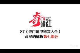 87《奇门遁甲秘笈大全》命局解析第七部分视频封面