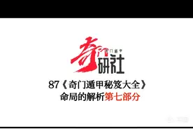 87《奇门遁甲秘笈大全》命局解析第七部分视频封面