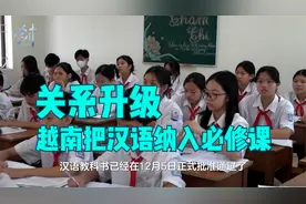 越南把汉语纳入必修课，关系升级，中美两国争相到访！