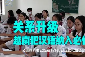 越南把汉语纳入必修课，关系升级，中美两国争相到访！视频封面