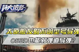 太原舰发射不明型号导弹,看起来又短又粗,052D也能打弹道导弹了？视频封面