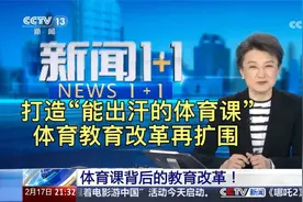 打造“能出汗的体育课”，体育教育改革再扩围视频封面