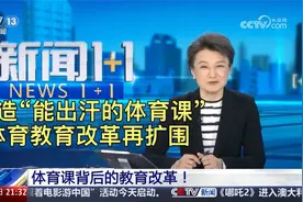 打造“能出汗的体育课”，体育教育改革再扩围视频封面