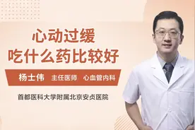 心动过缓吃什么药比较好视频封面