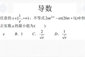 高二下学期数学经典真题，导数与含参不等式，构造函数是解题关键视频封面