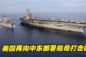 以色列对叙利亚动作不断，美国再向中东部署航母打击群视频封面