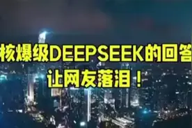 网友们被DEEPSEEK史诗级的中国式回答，感动得潸然泪下……视频封面
