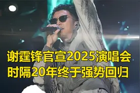 谢霆锋官宣2025巡回演唱会，时隔20年终于强势回归华语乐坛视频封面