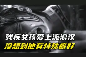 残疾女孩爱上流浪汉，没想到对方有特殊癖好，竟把自己当妈妈供养视频封面