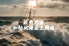 静心欣赏经典名曲《加勒比海盗主题曲》，让心情放松让心灵愉悦视频封面