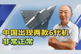 从中国航空工业的发展规律来看，歼-36和歼-50的出现并不令人意外视频封面