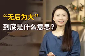 被误解千年的名言：“不孝有三，无后为大”，是指没有后代吗？视频封面