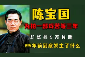 为拍一部戏苦等三年，却怒摔9万片酬，25年前陈宝国经历了什么？视频封面