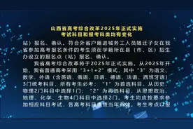 山西省高考综合改革2025年正式实施，考试科目和报考科类均有变化视频封面