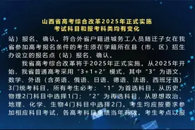 山西省高考综合改革2025年正式实施，考试科目和报考科类均有变化视频封面