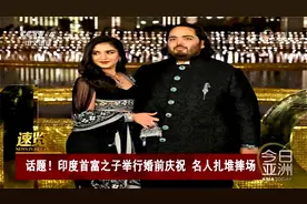 印度首富之子举行婚前庆祝 名人扎堆捧场 18个月成功减肥108公斤视频封面