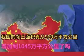我国的领土面积，真从960万平方公里，增加到1045万平方公里了吗视频封面