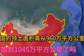 我国的领土面积，真从960万平方公里，增加到1045万平方公里了吗视频封面