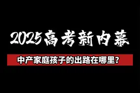 2025年新高考，最新内幕！
