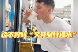 怪不得叫“叉开腿柠檬水”，网友：以为是味觉，没想到是动作